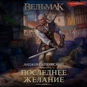 Последнее Желание Всеволод Кузнецов