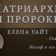 Иосиф И Его Братья Аудиокнига
