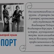 Группа Аэропорт Альбом