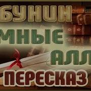 Темные Аллеи Иван Бунин Радиопостановка