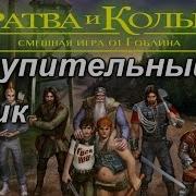 Гоблин Вступительная