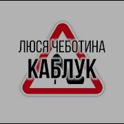 Люся Чеботина Каблук Ремикс