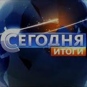 Сегодня Итоги Шпигель