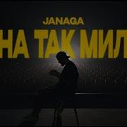 Она Так Мило Жанаго