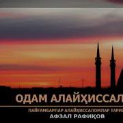 Абзал Рафиқов Пайғамбарлар Тарихи
