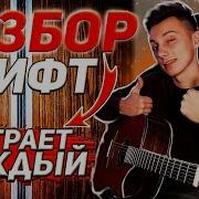 Пицца Лифт На Гитаре