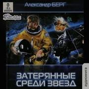 Александр Берг Аудиокниги