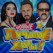 Топ Хит Зима 2021 2022