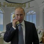 Путин Поздравляет С Днем Рождения Ян