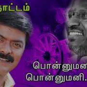 Ponnumani From Poonthottam Mano Gangai Amaran