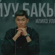 Буулуккан Журогумдун Кусасы Бар