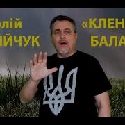 Кленова Балада Пісня