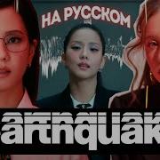 Jisoo Earthquake Кавер На Русском