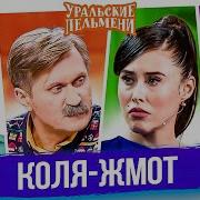 Сборник Лучших Номеров Коля Жмот Уральские Пельмени