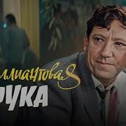 Бриллиантовая Рука