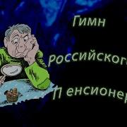 Гим Российского Пенсионера