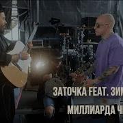 В Мире Их Милиарда 4