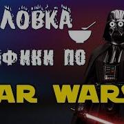 Звёздные Войны Фанфики