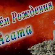 С Днем Рождения Агата