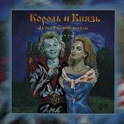 Король И Шут Забытые Ботинки Княzz Ai Cover