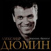 Александр Дюмин Как Ты Встретишь Меня