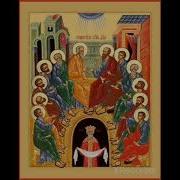 Тропарь Пятидесятницы Распев