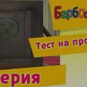 Барбоскины Тест На Прочность