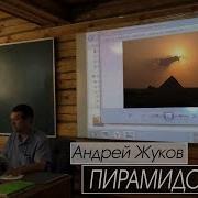 Андрей Жуков Пирамиды Всего Мира Основные Проблемы Пирамидологии