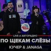А По Щекам Моим Слезы Концерт