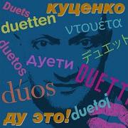 Прощай Мой Друг Feat Ирина Апексимова Гоша Куценко