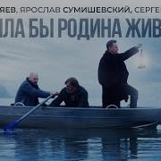 Была Бы Родина Живой Сумишевский