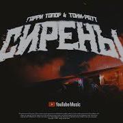 Гарри Топор Сирены