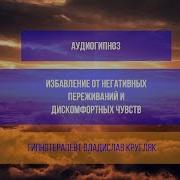 Аудиогипноз Избавление От Негативных Переживаний И Дискомфортных