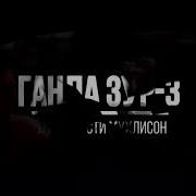 Ганда Зур 3 Скоро
