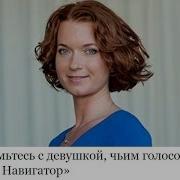 Голос Яндекс Навигатора Оксана Мандрыка