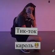 Говори Какой Пароль Тик Ток Говно А Лайк Король