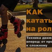 Vlog Катание На Роликах Часть 1