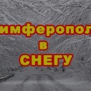 Симферополь В Снегу Настроение Супер