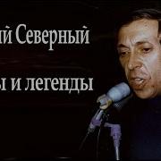 Аркадий Северный Ремастеринг Лучших Песен