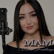 Инна Главатська Мамо