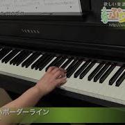 いけないボーダーライン ワルキューレ ピアノ ソロ 中級