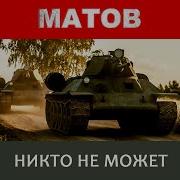 Никто Не Может Алексей Матов