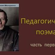 Педагогическая Поэма Аудиокнига
