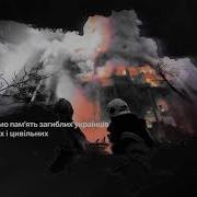 Хвилина Мовчання І Гімн