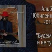 Просто Будем Жить Будем Жить И Не Тужить