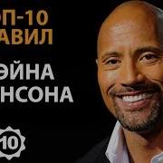 Различай Потенциал В Других Дуэйн Джонсон Скала Правила Успеха