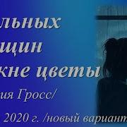 У Сильных Женщин На Окне Цветы Стихи Наталии Гросс