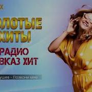 Сборник Кавказких Хитов2024