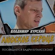 Владимир Курский Честное Сердце