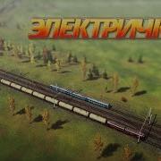 Музыка Игры Электрички